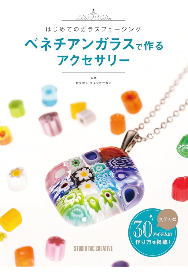 ガラスフュージングの技法 ベネチアンガラスで作るアクセサリーと小物